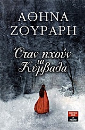 ΟΤΑΝ ΗΧΟΥΝ &hellip;