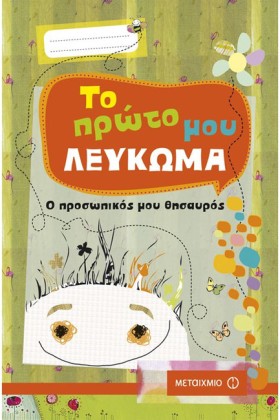 ΤΟ ΠΡΩΤΟ Μ &hellip;