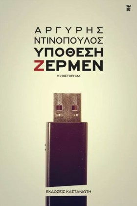 ΥΠΟΘΕΣΗ ΖΕ &hellip;