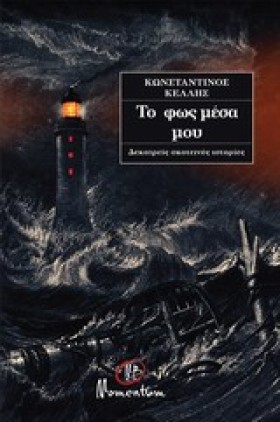 ΤΟ ΦΩΣ ΜΕΣ …