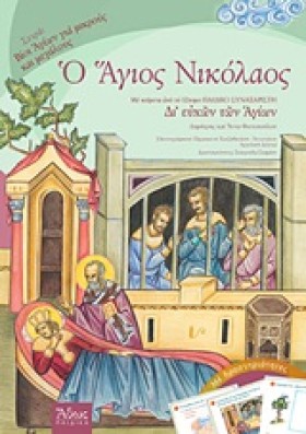 Ο ΑΓΙΟΣ ΝΙ …