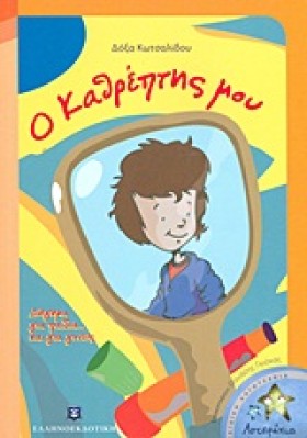 Ο ΚΑΘΡΕΠΤΗ &hellip;