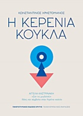 Η ΚΕΡΕΝΙΑ &hellip;