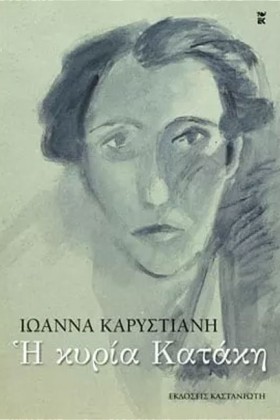 Η ΚΥΡΙΑ ΚΑ …