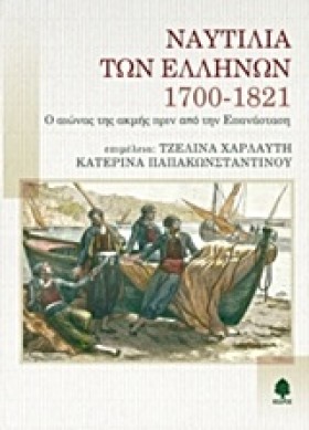 ΝΑΥΤΙΛΙΑ Τ …