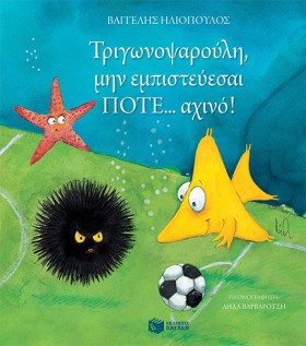 ΤΡΙΓΩΝΟΨΑΡ …