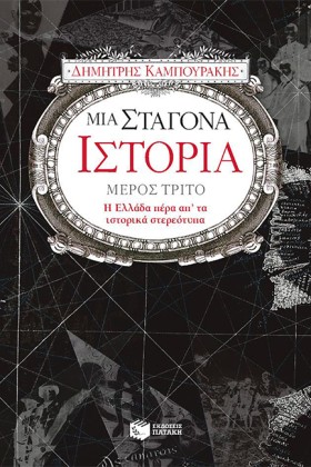 ΜΙΑ ΣΤΑΓΟΝ …