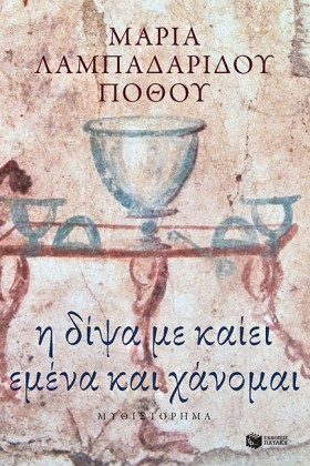 Η ΔΙΨΑ ΜΕ &hellip;