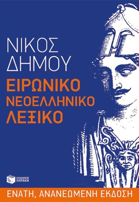 ΕΙΡΩΝΙΚΟ Ν &hellip;