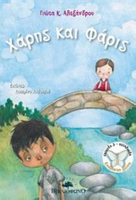 ΧΑΡΗΣ ΚΑΙ …