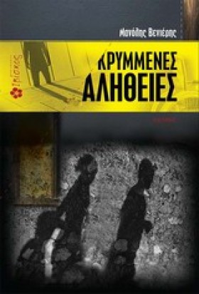 ΚΡΥΜΜΕΝΕΣ …