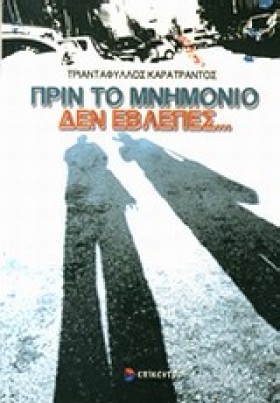ΠΡΙΝ ΤΟ ΜΝ &hellip;
