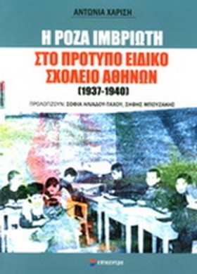 Η ΡΟΖΑ ΙΜΒ &hellip;