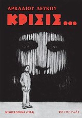 ΚΡΙΣΙΣ
