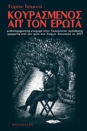 ΚΟΥΡΑΣΜΕΝΟ &hellip;