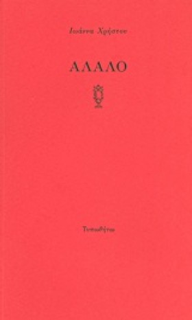 ΑΛΑΛΟ