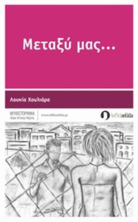 ΜΕΤΑΞΥ ΜΑΣ