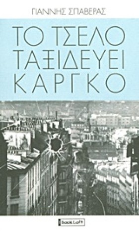 ΤΟ ΤΣΕΛΟ Τ …