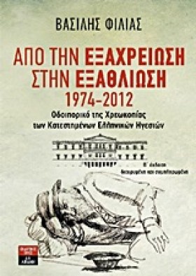 ΑΠΟ ΤΗΝ ΕΞ &hellip;