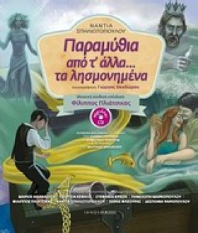 ΠΑΡΑΜΥΘΙΑ …
