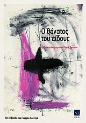 Ο ΘΑΝΑΤΟΣ …