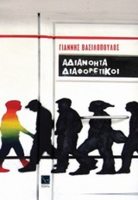 ΑΔΙΑΝΟΗΤΑ …