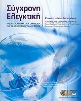 ΣΥΓΧΡΟΝΗ Ε …