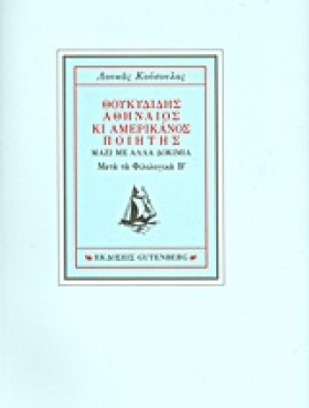 ΘΟΥΚΥΔΙΔΗΣ &hellip;