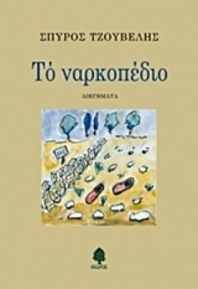 ΤΟ ΝΑΡΚΟΠΕ …
