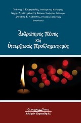 ΑΝΘΡΩΠΙΝΟΣ &hellip;