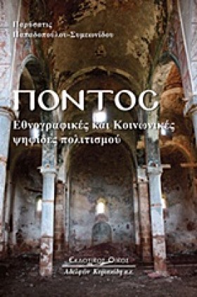 ΠΟΝΤΟΣ-ΕΘΝ &hellip;