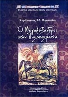 Ο ΜΕΓΑΛΕΞΑ &hellip;
