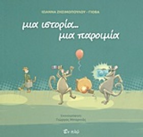 ΜΙΑ ΙΣΤΟΡΙ …