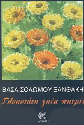 ΓΛΥΚΥΤΑΤΗ …