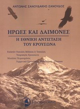 ΗΡΩΕΣ ΚΑΙ &hellip;