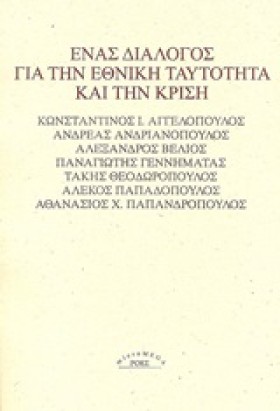 ΕΝΑΣ ΔΙΑΛΟ …
