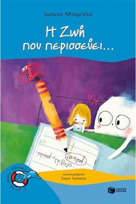 Η ΖΩΗ ΠΟΥ &hellip;