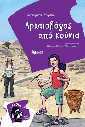 ΑΡΧΑΙΟΛΟΓΟ &hellip;