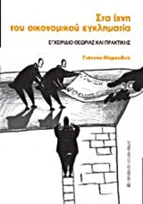 ΣΤΑ ΙΧΝΗ Τ &hellip;