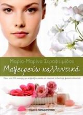 ΜΑΓΕΙΡΕΥΩ …