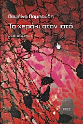 ΤΟ ΧΕΡΑΚΙ …