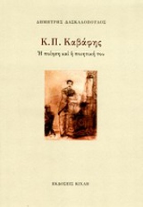 Κ.Π. ΚΑΒΑΦ …