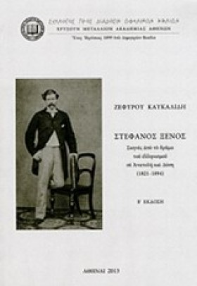 ΣΤΕΦΑΝΟΣ Ξ …