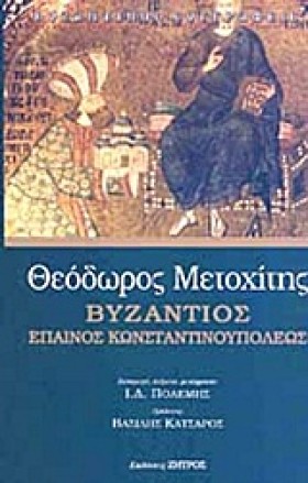 ΒΥΖΑΝΤΙΟΣ- …