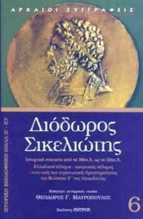 ΔΙΟΔΩΡΟΣ Σ …