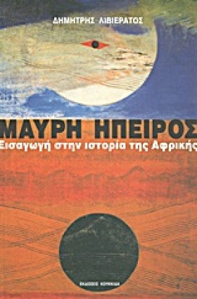 ΜΑΥΡΗ ΗΠΕΙ &hellip;
