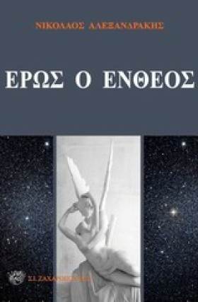 ΕΡΩΣ Ο ΕΝΘ &hellip;