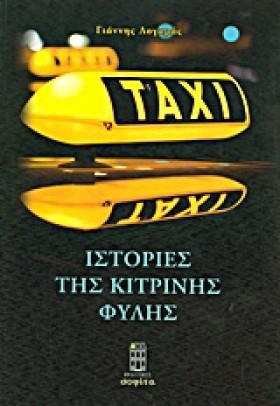 TAXI-ΙΣΤΟΡ &hellip;