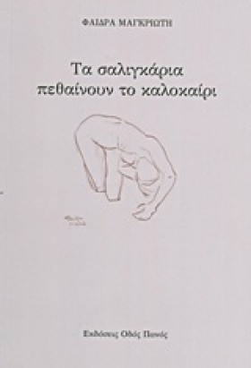 ΤΑ ΣΑΛΙΓΚΑ &hellip;