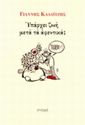 ΥΠΑΡΧΕΙ ΖΩ &hellip;